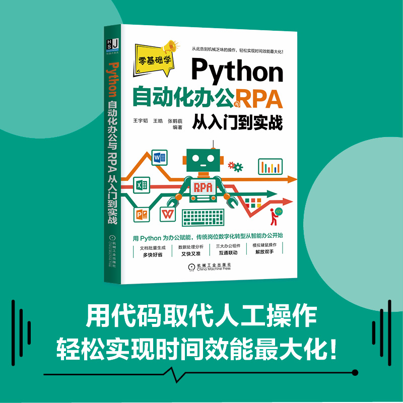 当当网 Python自动化办公与RPA从入门到实战 计算机网络 程序设计（新） 机械工业出版社 正版书籍