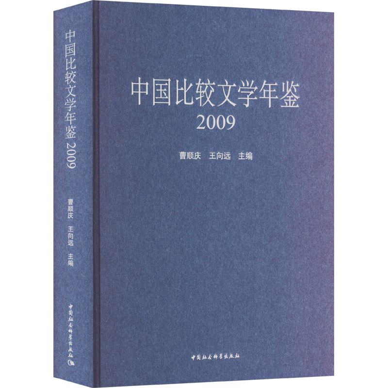 中国比较文学年鉴 2009 曹顺庆,王向远 编 中国社会科学出版社