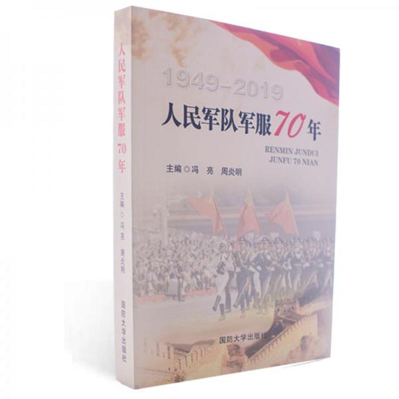 【正版新书】人民军队军服70年 冯亮 国防大学出版社