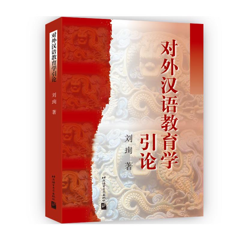 对外汉语教育学引论 北京语言大学出版社 刘珣 著