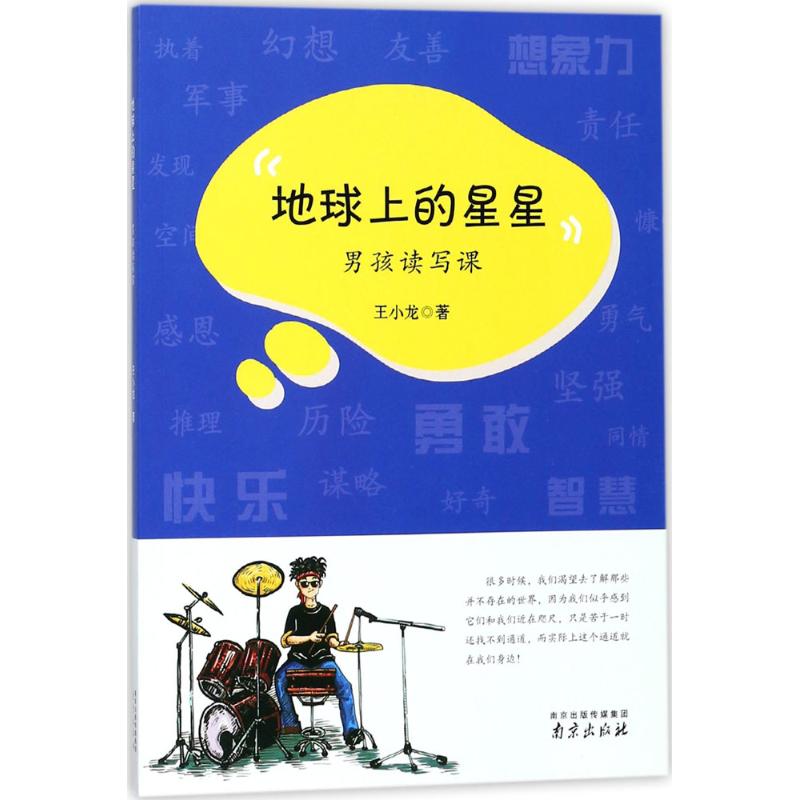 【正版包邮】 地球上的星星：男孩读写课 王小龙 南京出版社有限公司