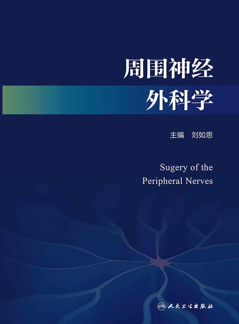 周围神经外科学 刘如恩 编 生活 外科 外科学 新华书店正版图书籍人民卫生出版社