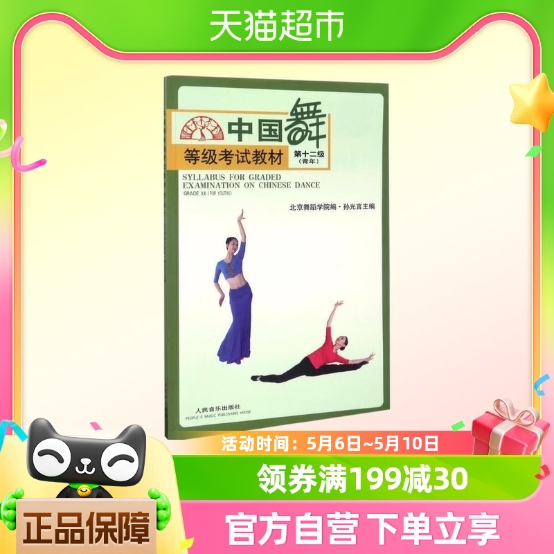 中国舞等级考试第12级青年北京舞蹈学院,孙光言 新华书店书籍