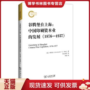 正版现货9787100105897谷腾堡在上海：中国印刷资本业的发展  （美）芮哲非著,张志强等译  商务印书馆