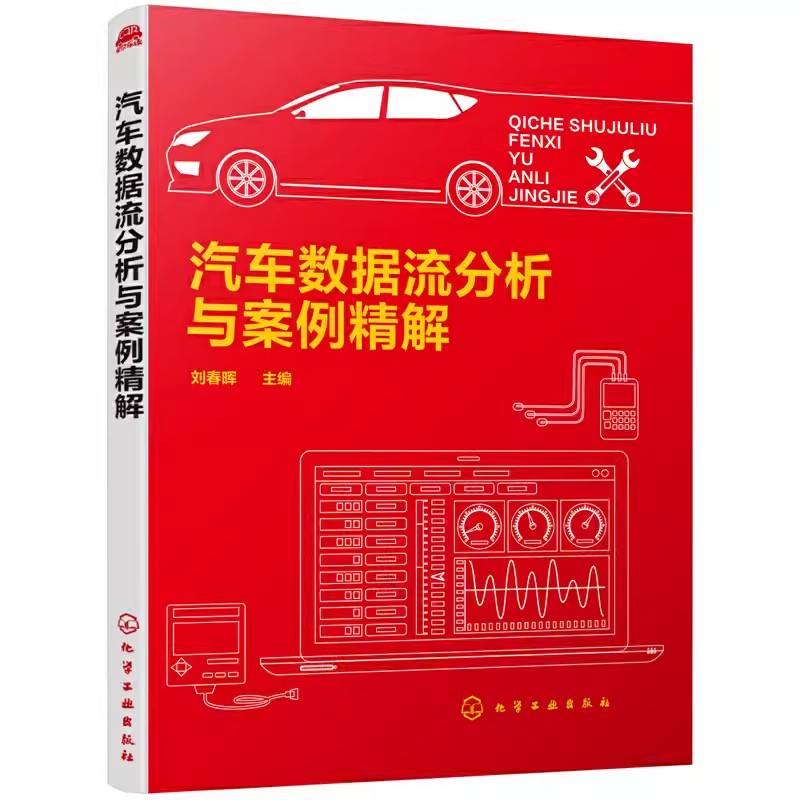 正版汽车数据流分析与案例精解 刘春晖 化学工业出版社 数据流基本知识 电脑通信方式 汽车数据流参数的类型 专业书籍