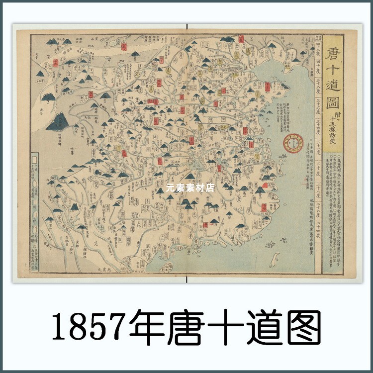 1857年日绘唐十道图 高清电子版古地图历史参考素材JPG格式