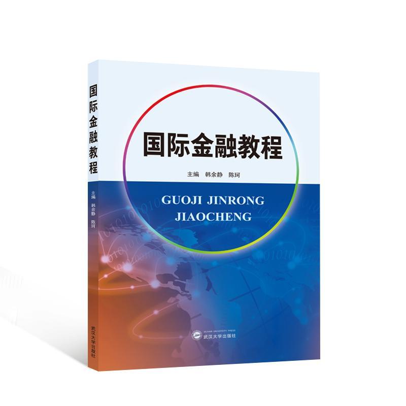 RT69包邮 金融教程武汉大学出版社经济图书书籍