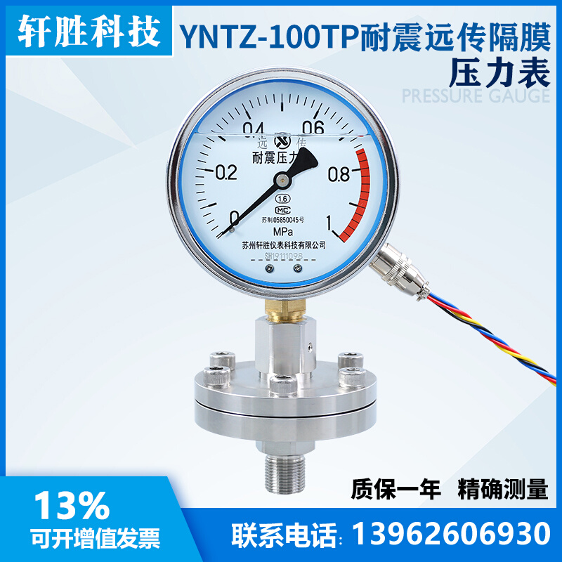 。YNTZ-轩100 隔膜式苏州耐震远传胜压力表 电阻压力表远传隔膜