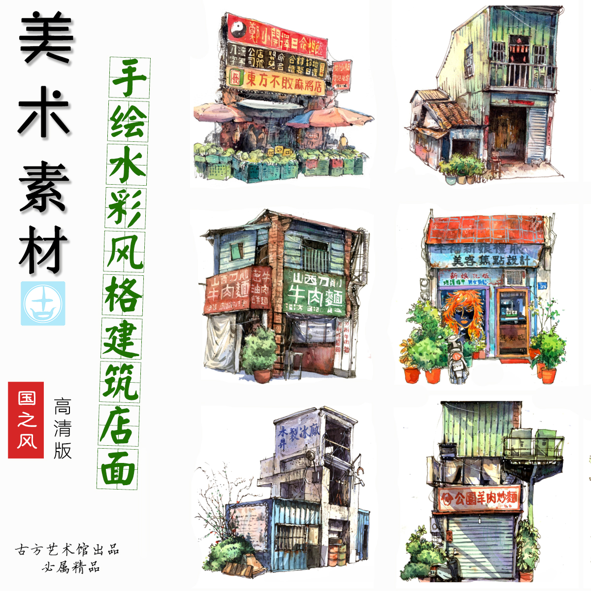 手绘房子商店中国风景水彩建筑临摹范例卡马克笔中小学生画室适用