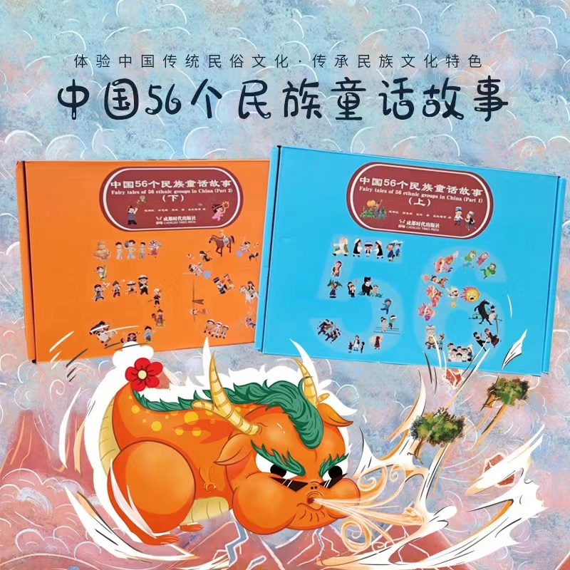 正版现货 中国56个民族童话故事上下 上下各28册 全套56册中英双语儿童绘本故事 成都时代出版社