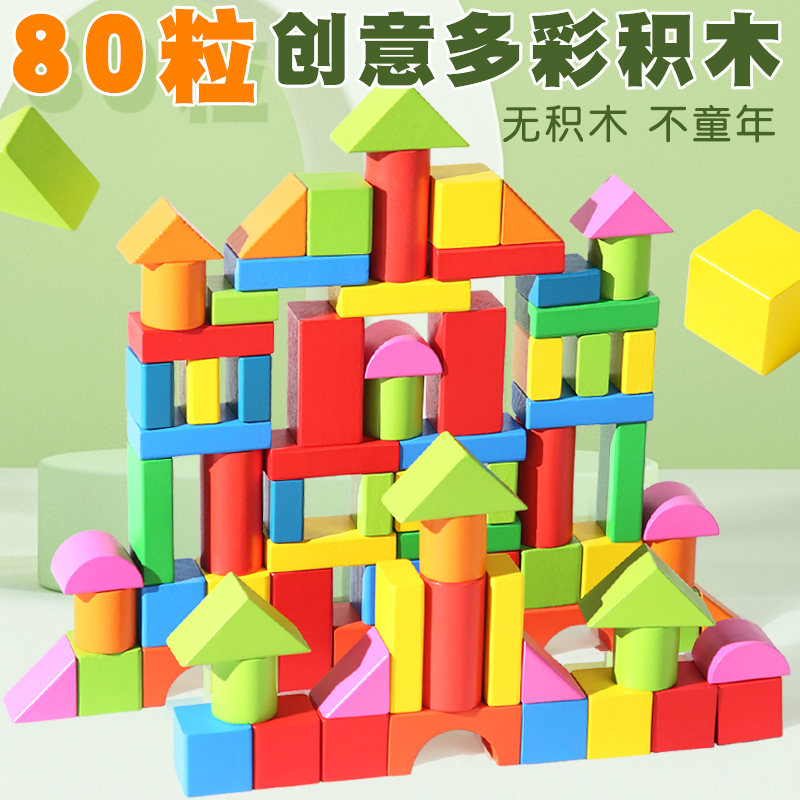 儿童实木积木益智拼装智力玩具80粒大颗粒木质桶装3-6岁形状认知