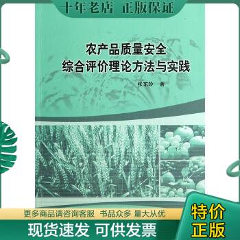 正版包邮农产品质量安全综合评价理论方法与实践 9787516141571 张东玲　著 中国社会科学出版社