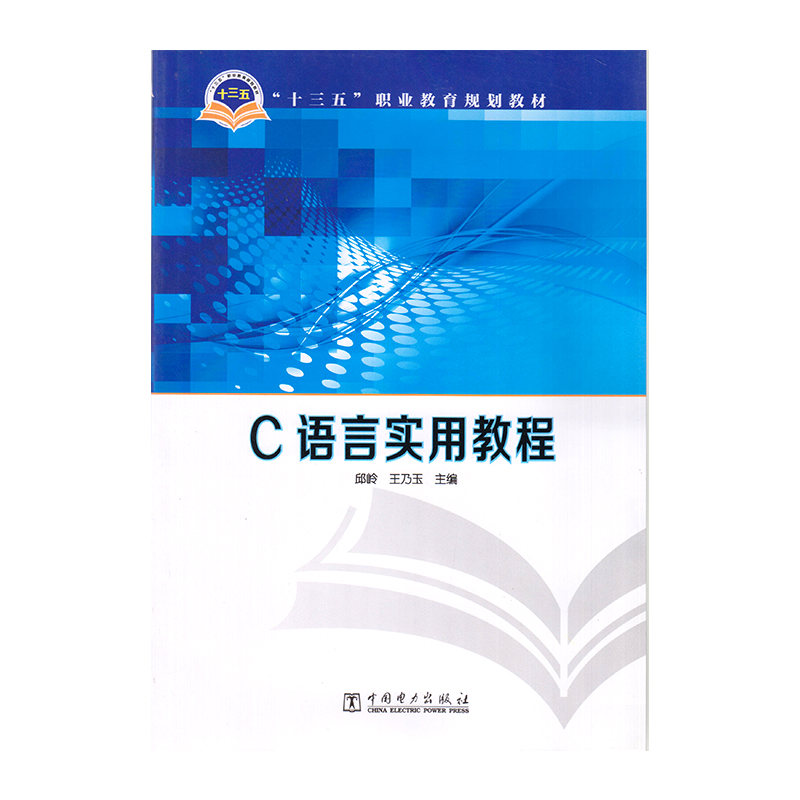 正版 C语言实用教程 9787512379596  中国电力出版社