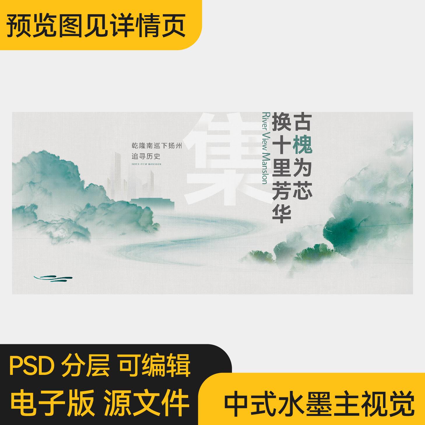 绿色中国风水墨风景国潮山水意境主视觉海报主KV展板PS素材模板