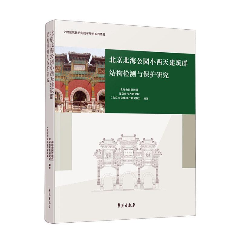 全新正版 北京北海公园小西天建筑群结构检测与保护研究(精) 学苑出版社 9787507766035
