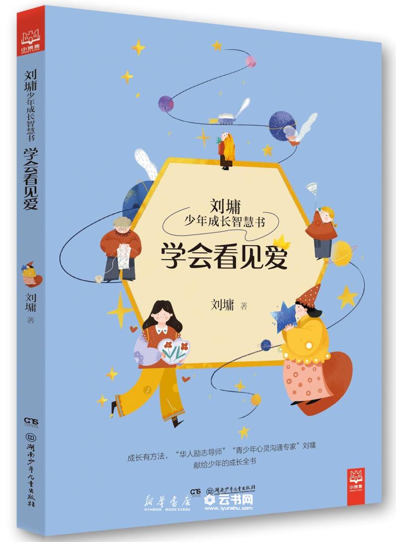正版学会看见爱/刘墉少年成长智慧书 刘墉 湖南少年儿童出版社 励志成长读物