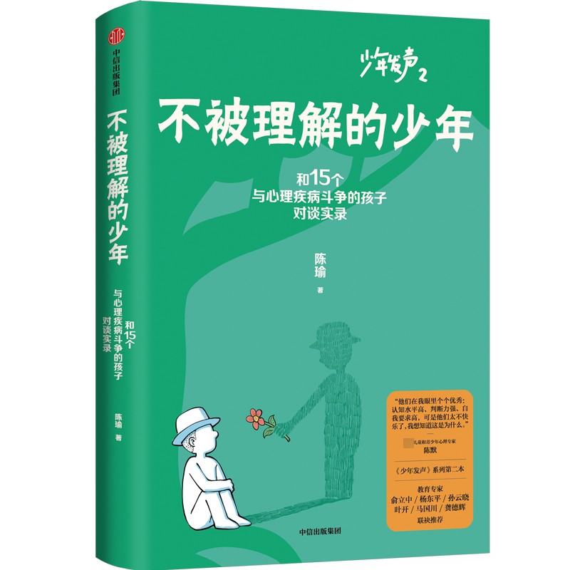 不被理解的少年 陈瑜 著 家庭教育文教 新华书店正版图书籍 中信出版社