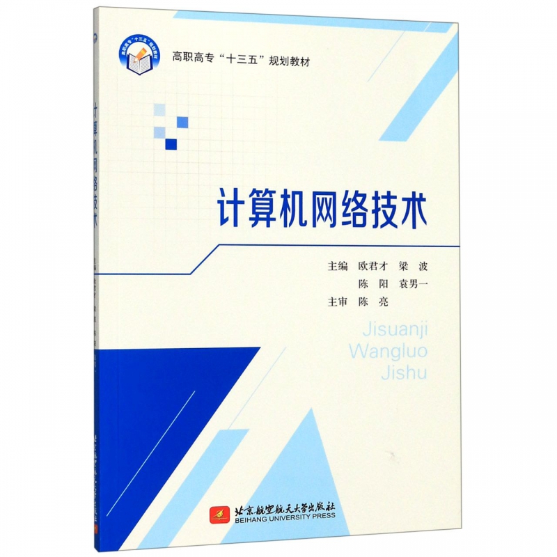 计算机网络技术 正版书籍  北京航空航天大学出版社