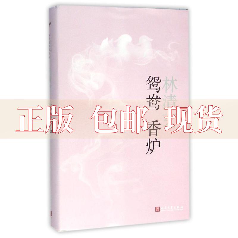 【正版书包邮】鸳鸯香炉林清玄人民文学出版社
