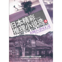 【正版包邮】 日本精彩推理小说选-4 杨军 九州出版社