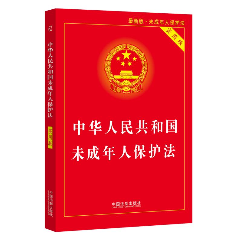 【当当网】中华人民共和国未成年人保护法（实用版） 中国法制出版社 正版书籍