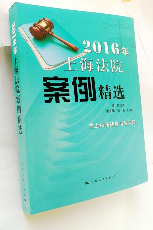 [rt] 2016年上海法院案例 9787208147102  郭伟清 上海人民出版社 法律