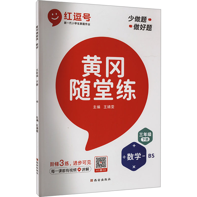 黄冈随堂练 数学 3年级 下册 BS：小学数学单元测试 文教 西安出版社