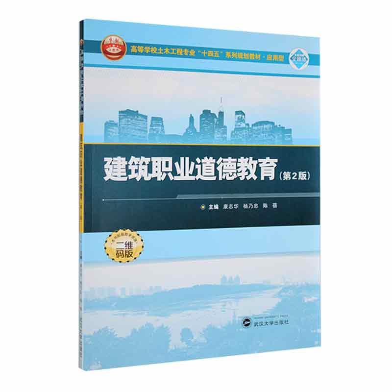 RT69包邮 建筑职业道德教育(第2版)武汉大学出版社经济图书书籍
