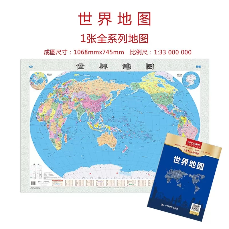 新编世界地图 1.068*0.745米  行政区划版 认识世界 内容清晰 地理知识普及 办公出行 折叠便携 中国地图出版社