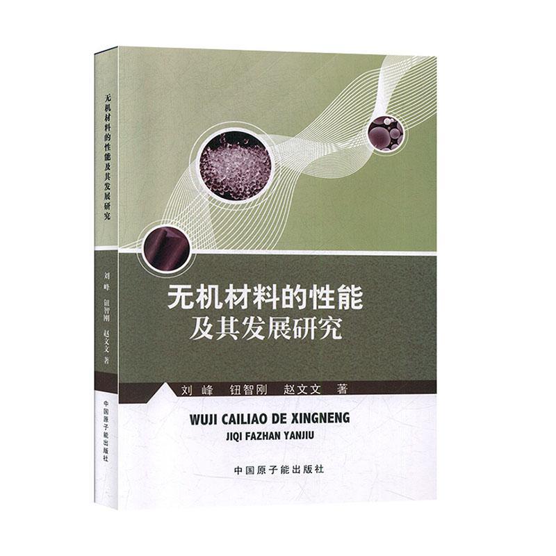 全新正版 无机材料的能及其发展研究 中国原子能出版社 9787522100043