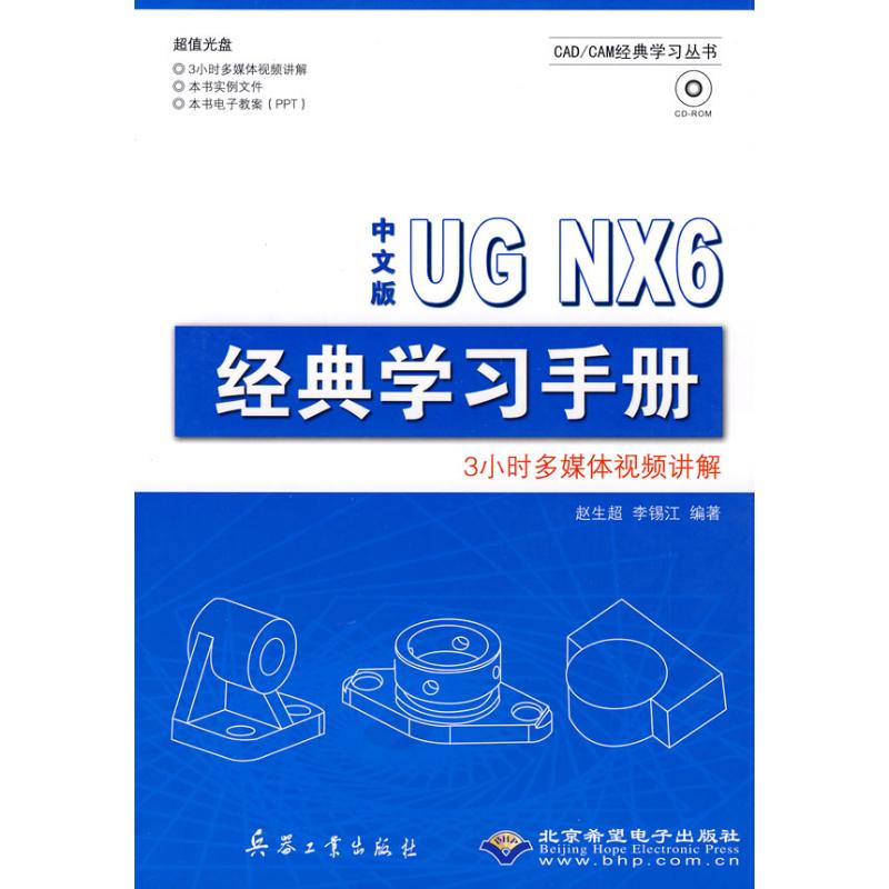 中文版UG NX 6 经典学习手册（1CD） 赵生超，李锡江  编著 著作 著 图形图像 专业科技 兵器工业出版社 9787802482708 图书