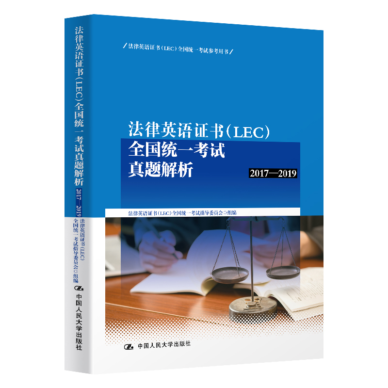 【当当网正版书籍】法律英语证书（LEC）全国统一考试真题解析（2017-2019）（法律英语证书（LEC）全国统一考试参考用书