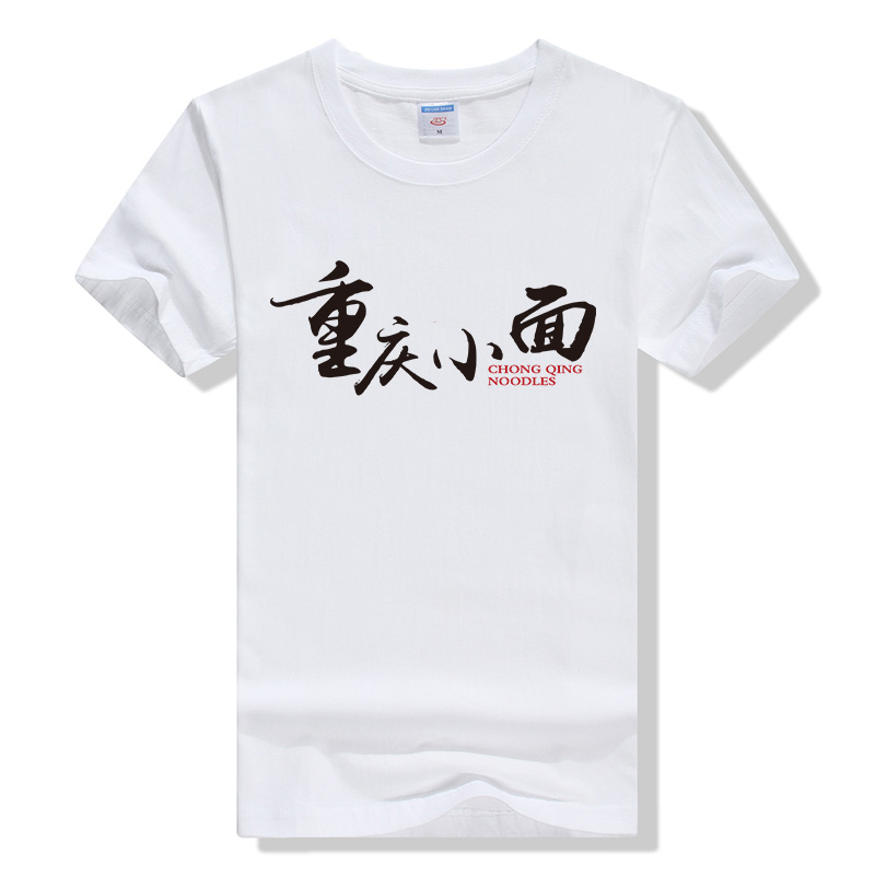 餐饮在线短袖重庆小面饭店设计定制烧烤免费印字图纯棉t恤工