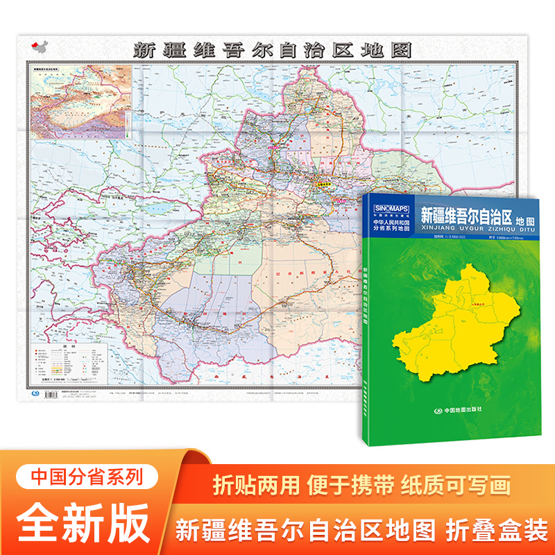 2023新版 新疆维吾尔自治区地图折叠版贴图 中国分省系列地图 约1.1*0.8米 乡镇导航信息城市交通地铁旅游线路政区地图