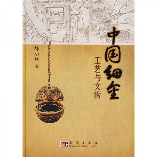 【正版新书】中国细金工艺与文物 杨小林 科学出版社