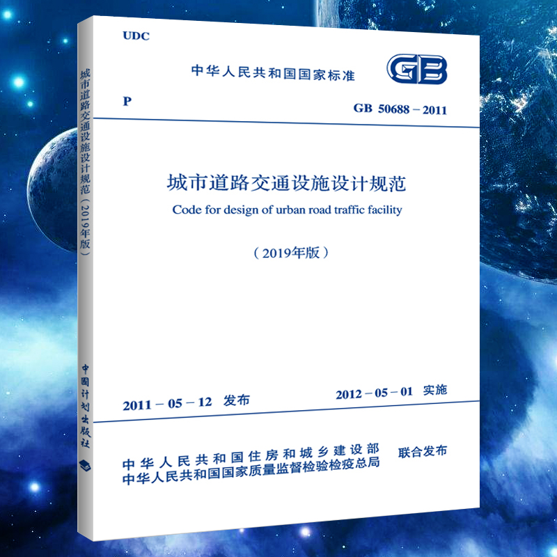 【正版】GB 50688-2011城市道路交通设施设计规范城市道路工程标准常用 中国计划出版社 标准专业书籍