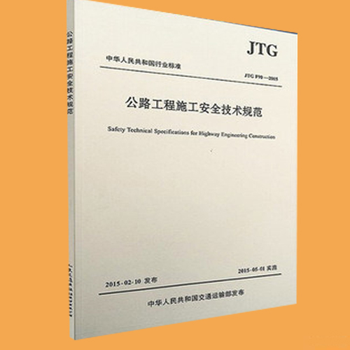 正版 JTG F90-2015 公路工程施工安全技术规范 人民交通出版社9007