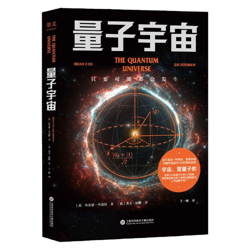 量子宇宙 英布莱恩·考克斯 杰夫·福修 上海科学技术文献出版社 天文学 9787543983618新华正版