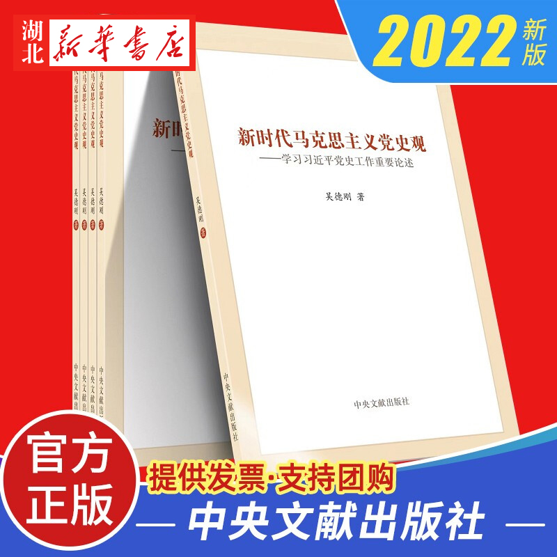 2022新书新时代马克思主义党史观 吴德刚 著 党政党建书籍 中央文献出版社 9787507348941