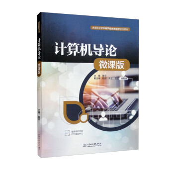 【文】 （高职高专）计算机导论（微课版） 9787522607382 中国水利水电出版社2