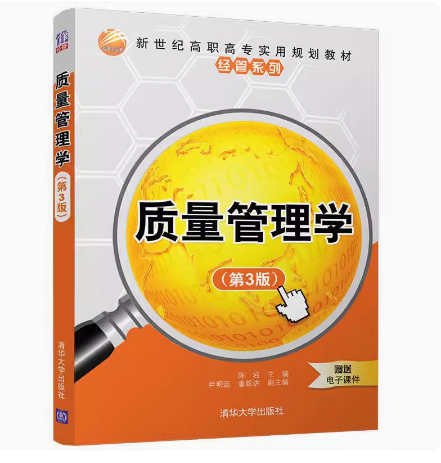 正版 质量管理学（第三版）清华大学出版社 9787302486671