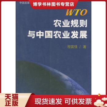 正版现货9787501748877WTO农业规则与中国农业发展  程国强著  中国经济出版社