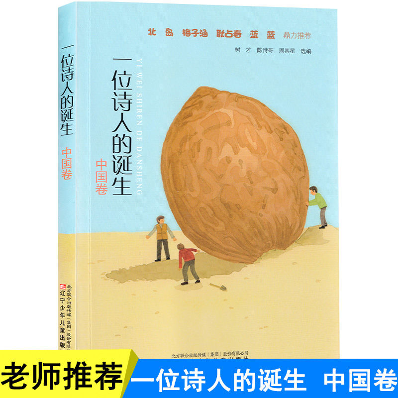 包邮正版 一位诗人的诞生 中国卷 名家推荐诗书籍 8-13岁中小学生课外阅读现代诗篇 中小学生课外阅读现代诗篇儿童诗歌诗集