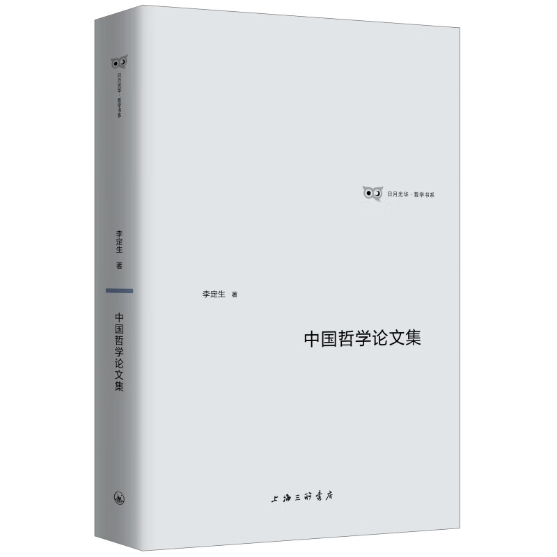 中国哲学论文集  李定生 著 上海三联书店 新华书店正版图书