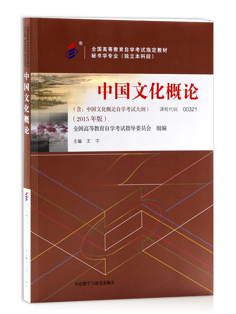 自考教材0321 00321中国文化概论 含考试大纲 2015年版王宁 外语教学与研究出版社 自学考试指定