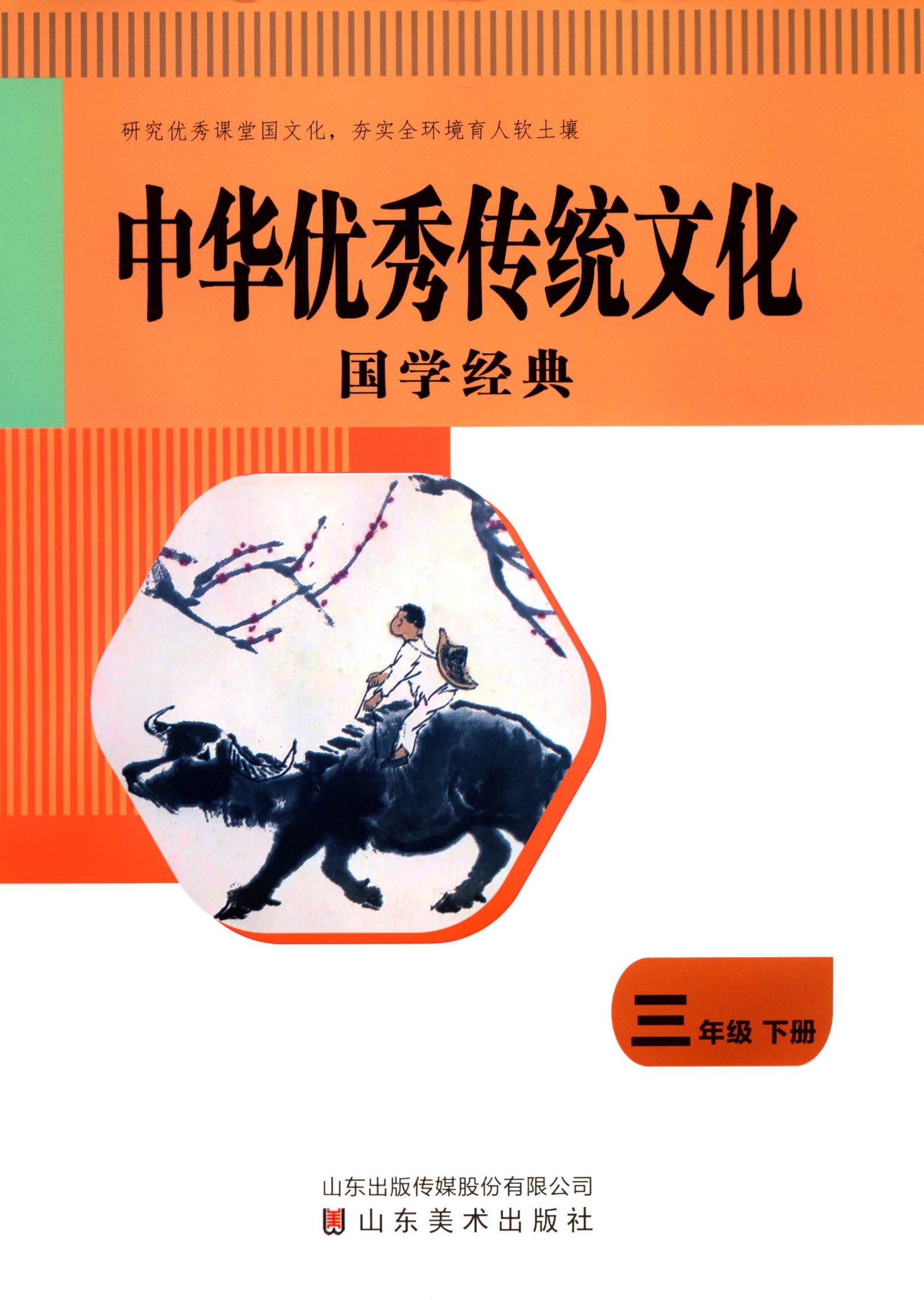 2023六三制中华优秀传统文化三3年级下册国学经典山东美术出版社