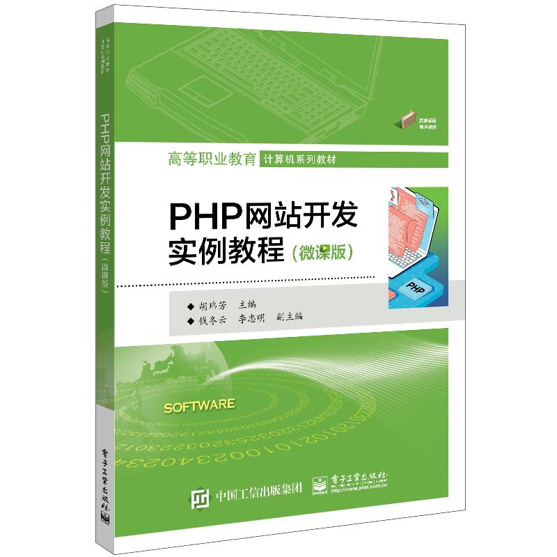 PHP网站开发实例教程(微课版)：胡玮芳 编 大中专理科计算机 大中专 电子工业出版社 图书