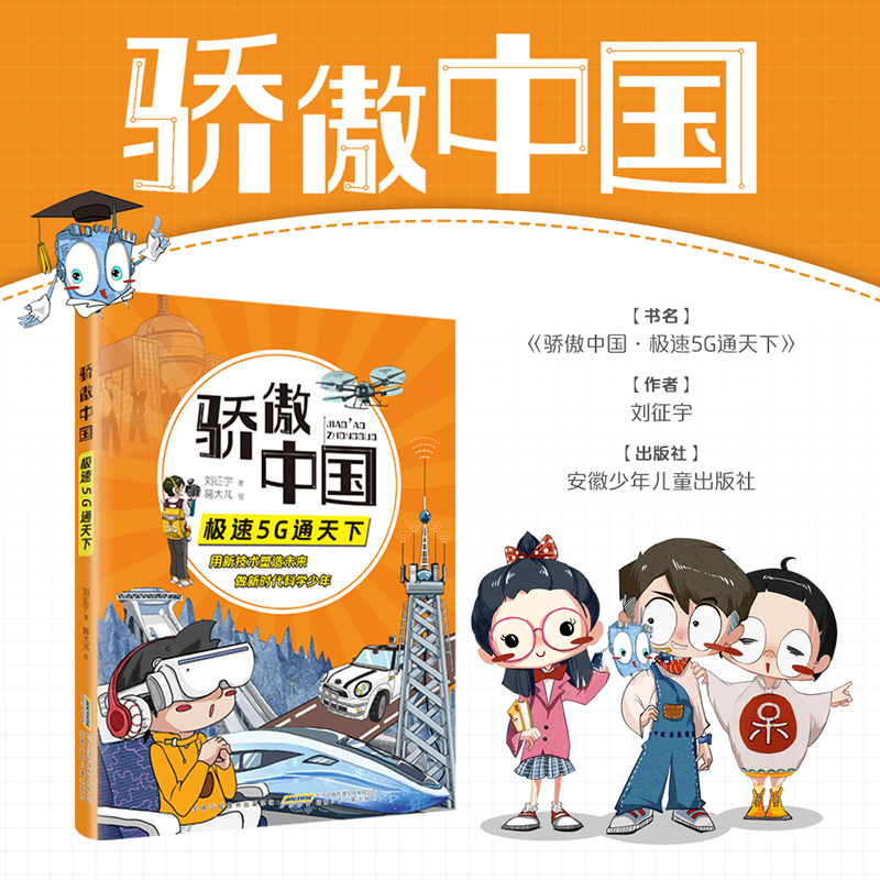 骄傲中国 极速5G通天下 刘征宇著 yd 安徽少年儿童出版社