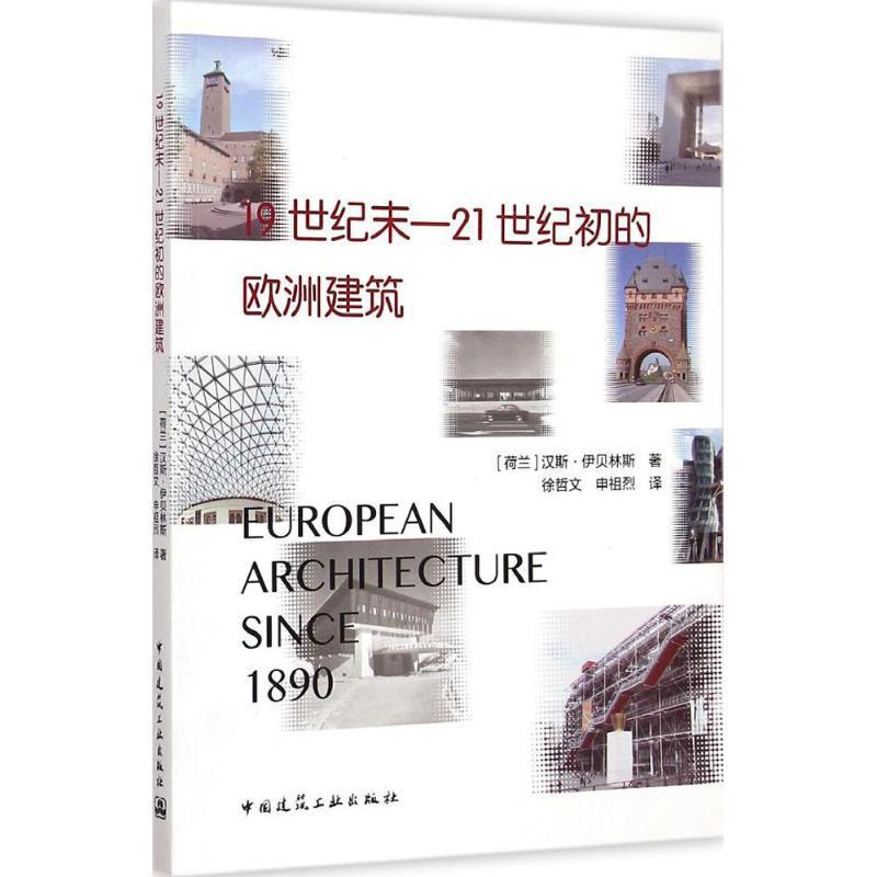 全新正版 1纪末——21世纪初的欧洲建筑汉斯·伊贝林斯中国建筑工业出版社建筑史欧洲纪世纪现货