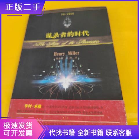 谋杀者的时代亨利·米勒中国人民大学出版社